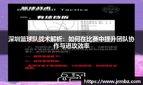 深圳篮球队战术解析：如何在比赛中提升团队协作与进攻效率