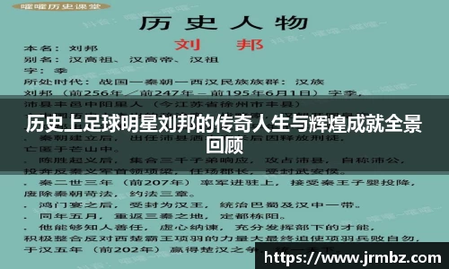 历史上足球明星刘邦的传奇人生与辉煌成就全景回顾