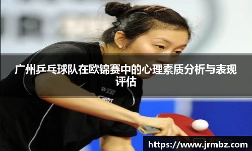 广州乒乓球队在欧锦赛中的心理素质分析与表现评估