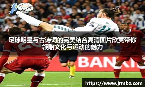 足球明星与古诗词的完美结合高清图片欣赏带你领略文化与运动的魅力