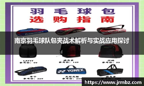南京羽毛球队包夹战术解析与实战应用探讨