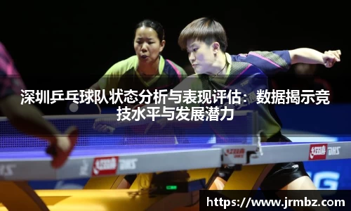 深圳乒乓球队状态分析与表现评估：数据揭示竞技水平与发展潜力