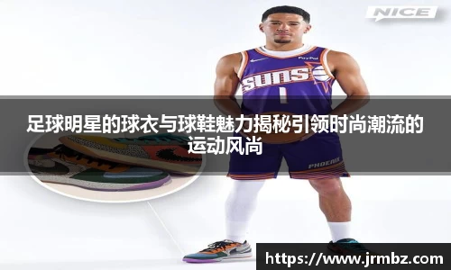 足球明星的球衣与球鞋魅力揭秘引领时尚潮流的运动风尚